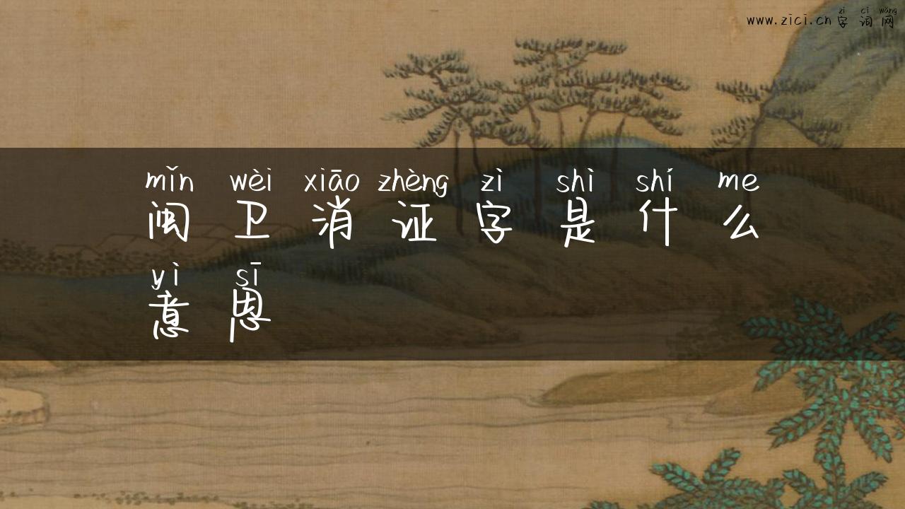 闽卫消证字是什么意思