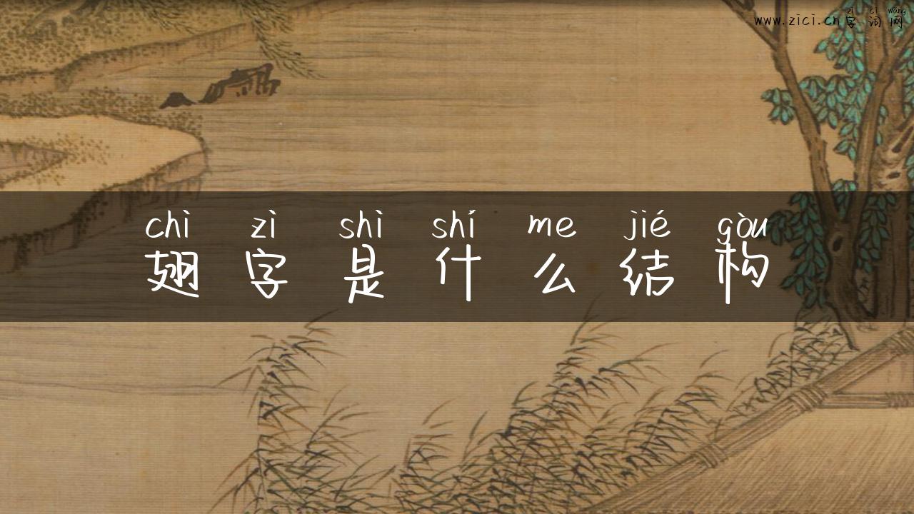 翅字是什么结构