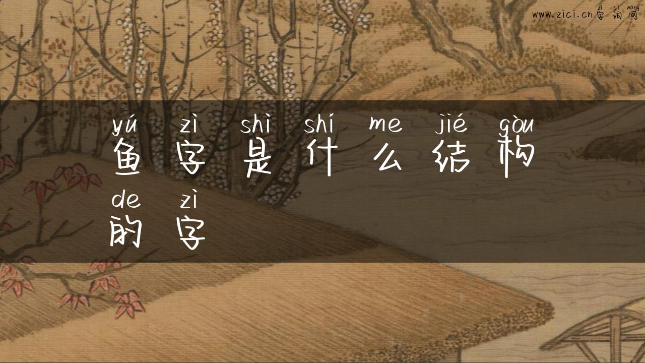 鱼字是什么结构的字
