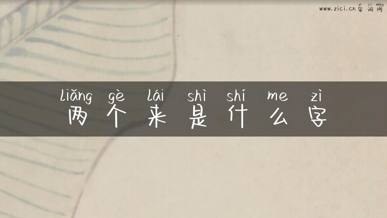 两个来是什么字