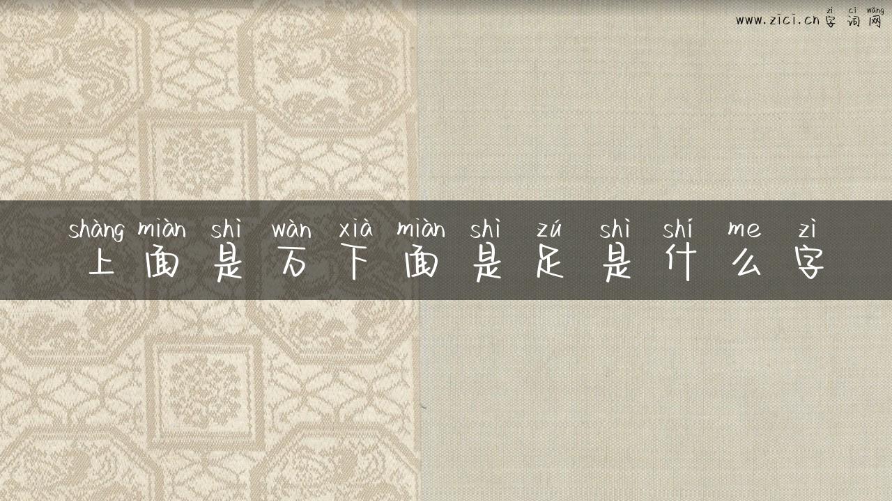 上面是万下面是足是什么字