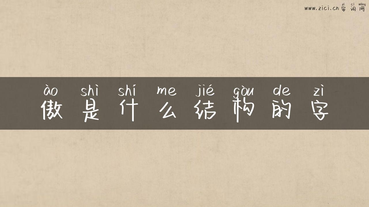 傲是什么结构的字