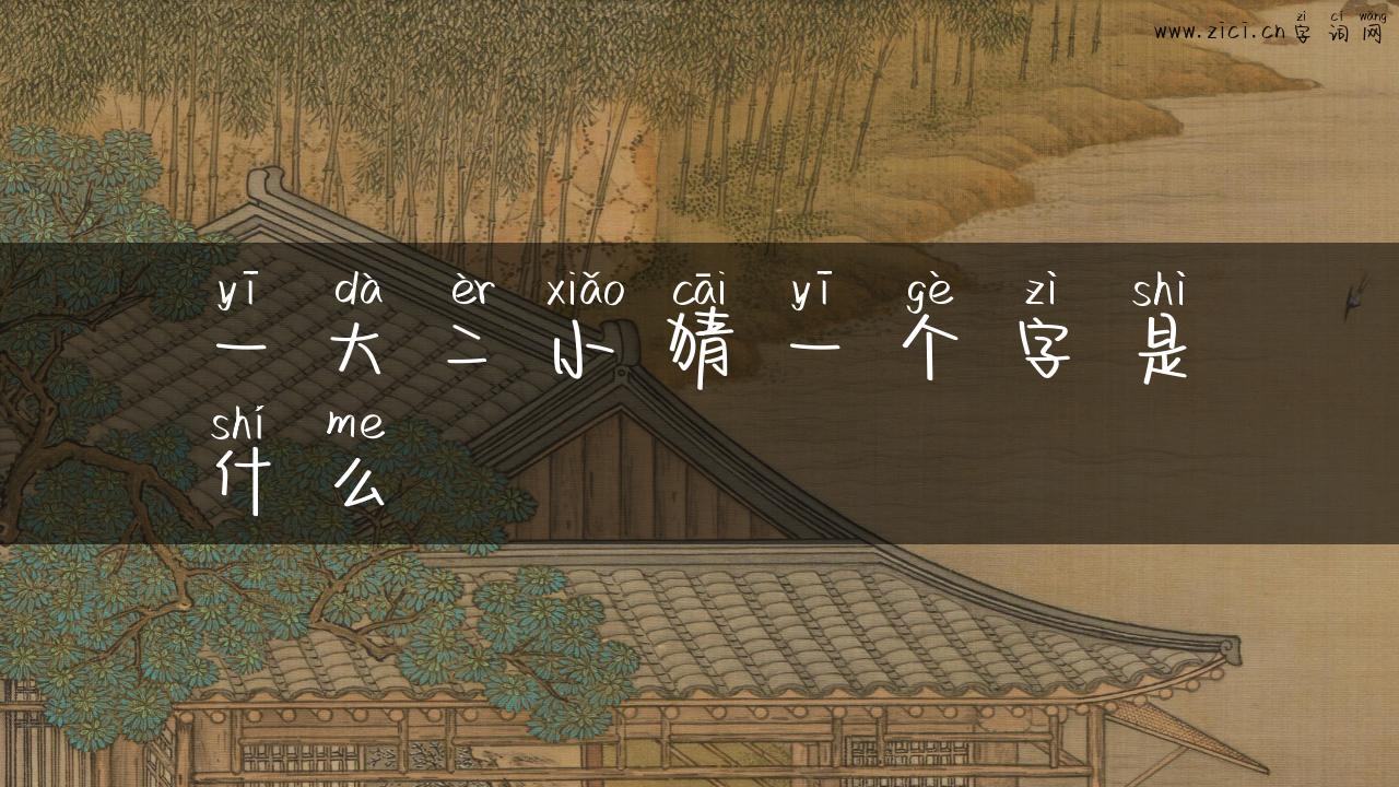 一大二小猜一个字是什么