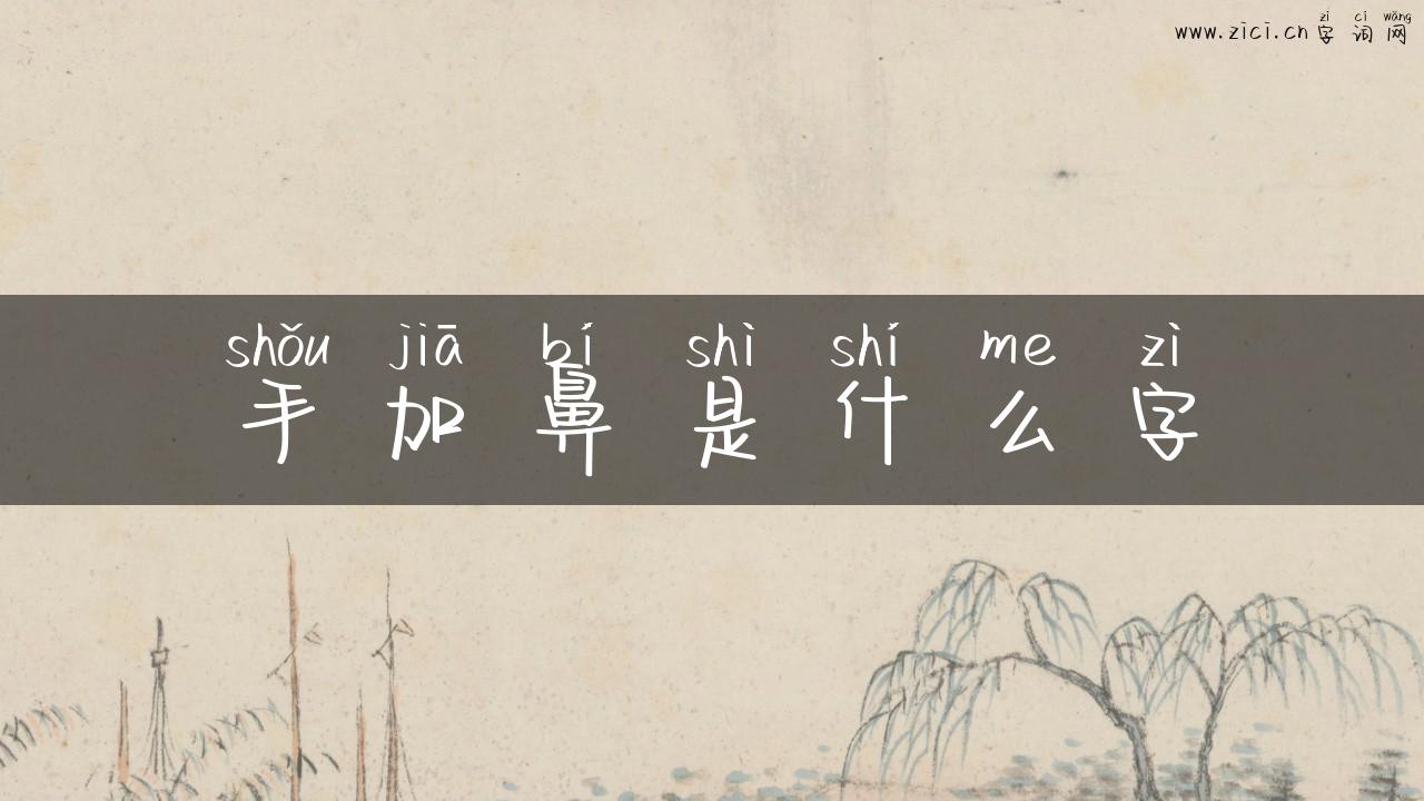 手加鼻是什么字