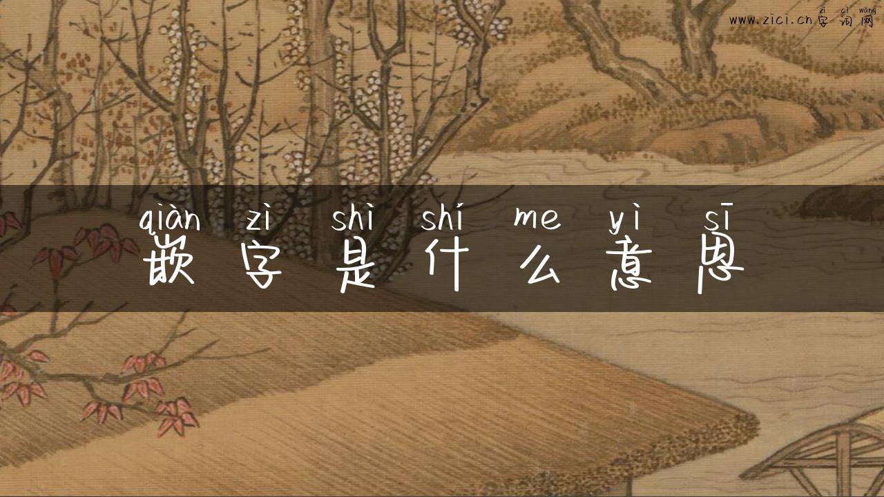 嵌字是什么意思