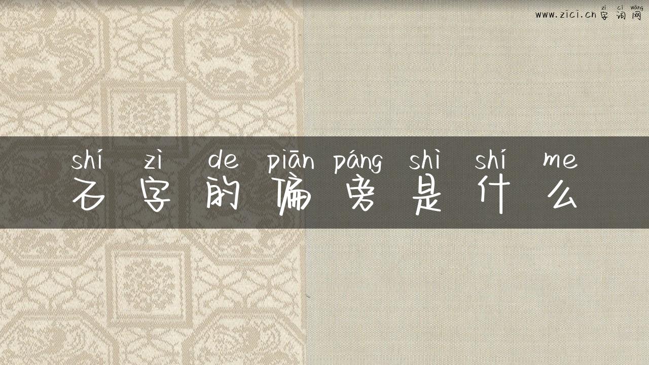 石字的偏旁是什么