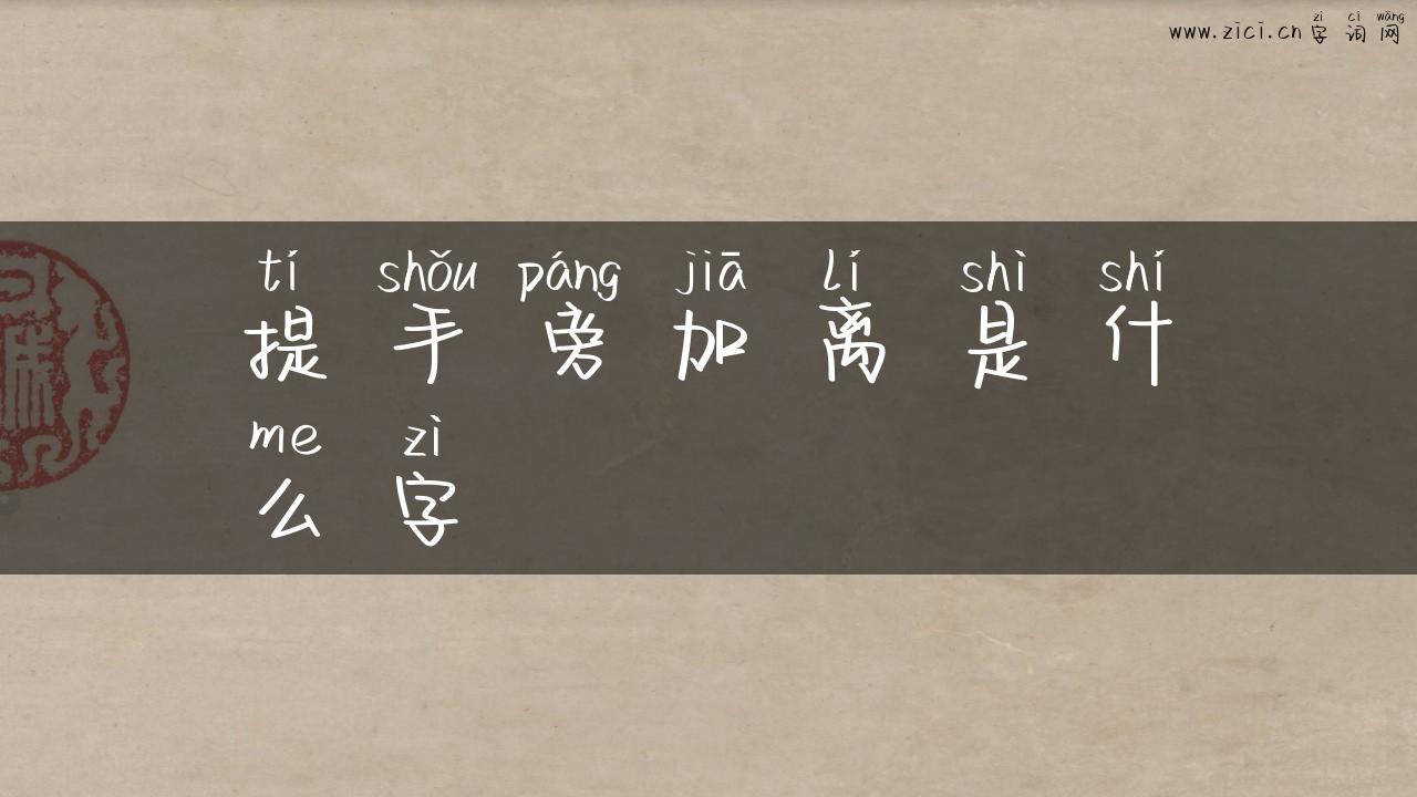 提手旁加离是什么字