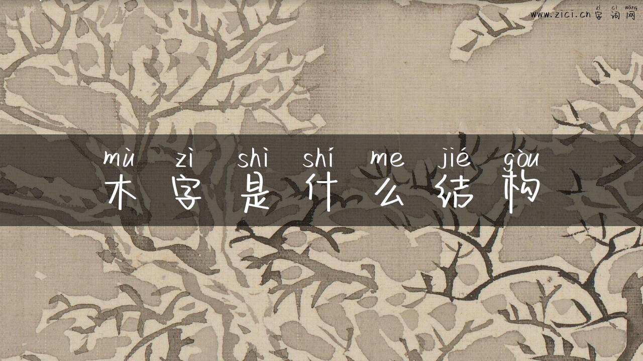 木字是什么结构