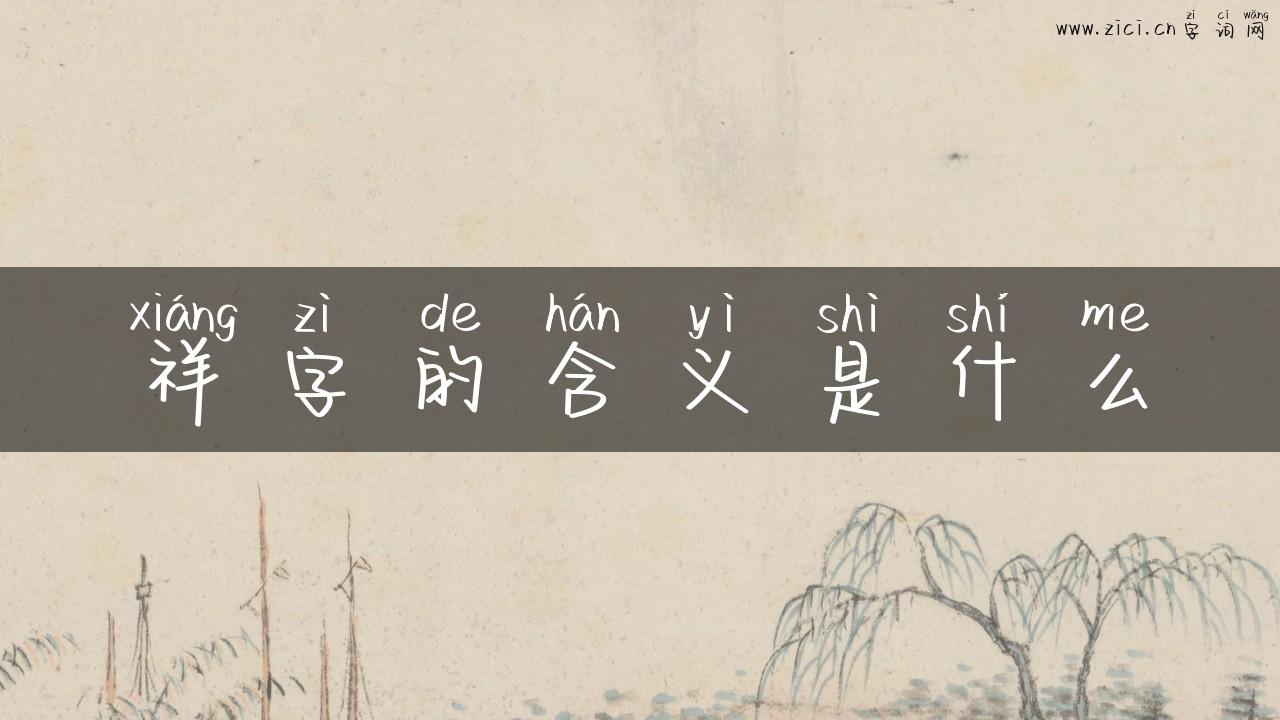 祥字的含义是什么