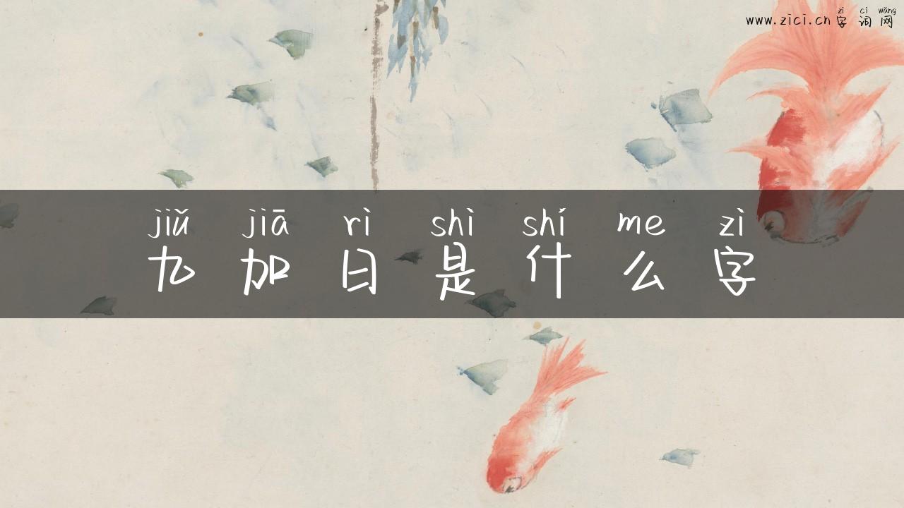 九加日是什么字