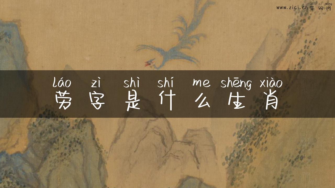 劳字是什么生肖