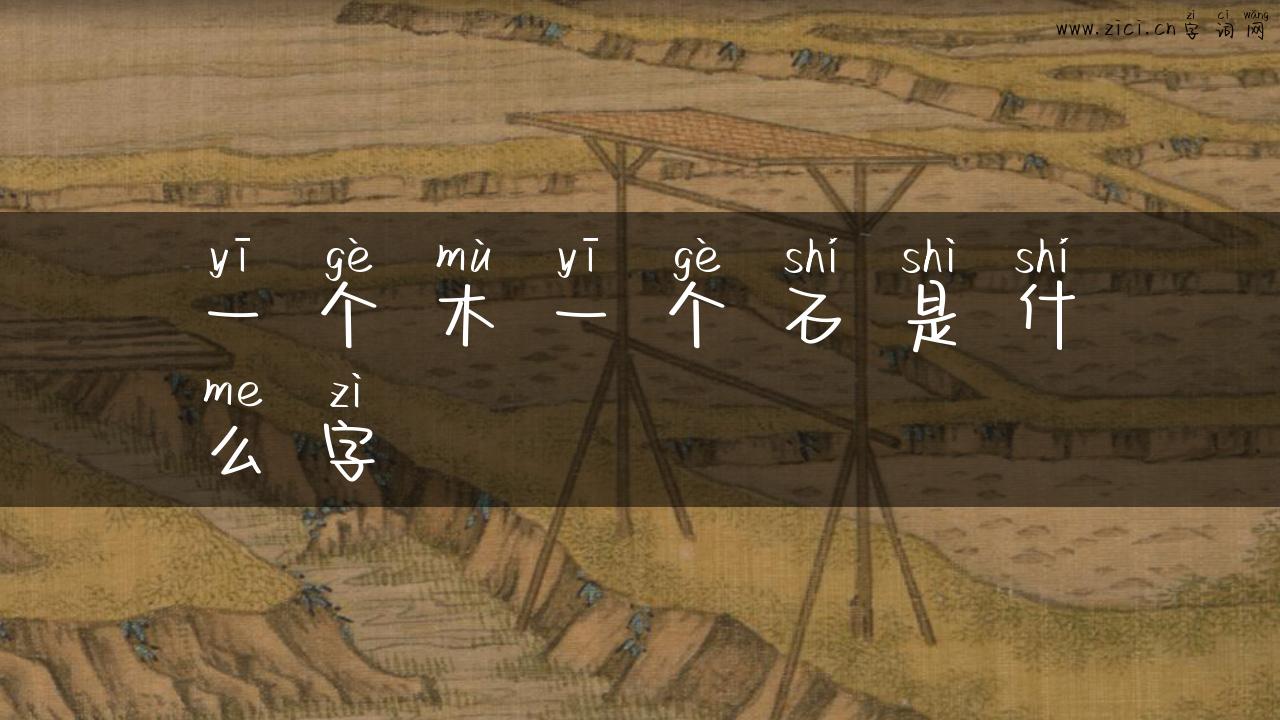 一个木一个石是什么字