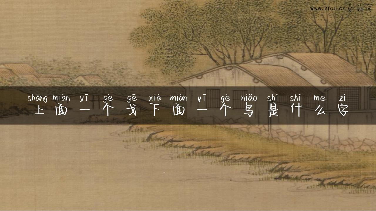 上面一个戈下面一个鸟是什么字