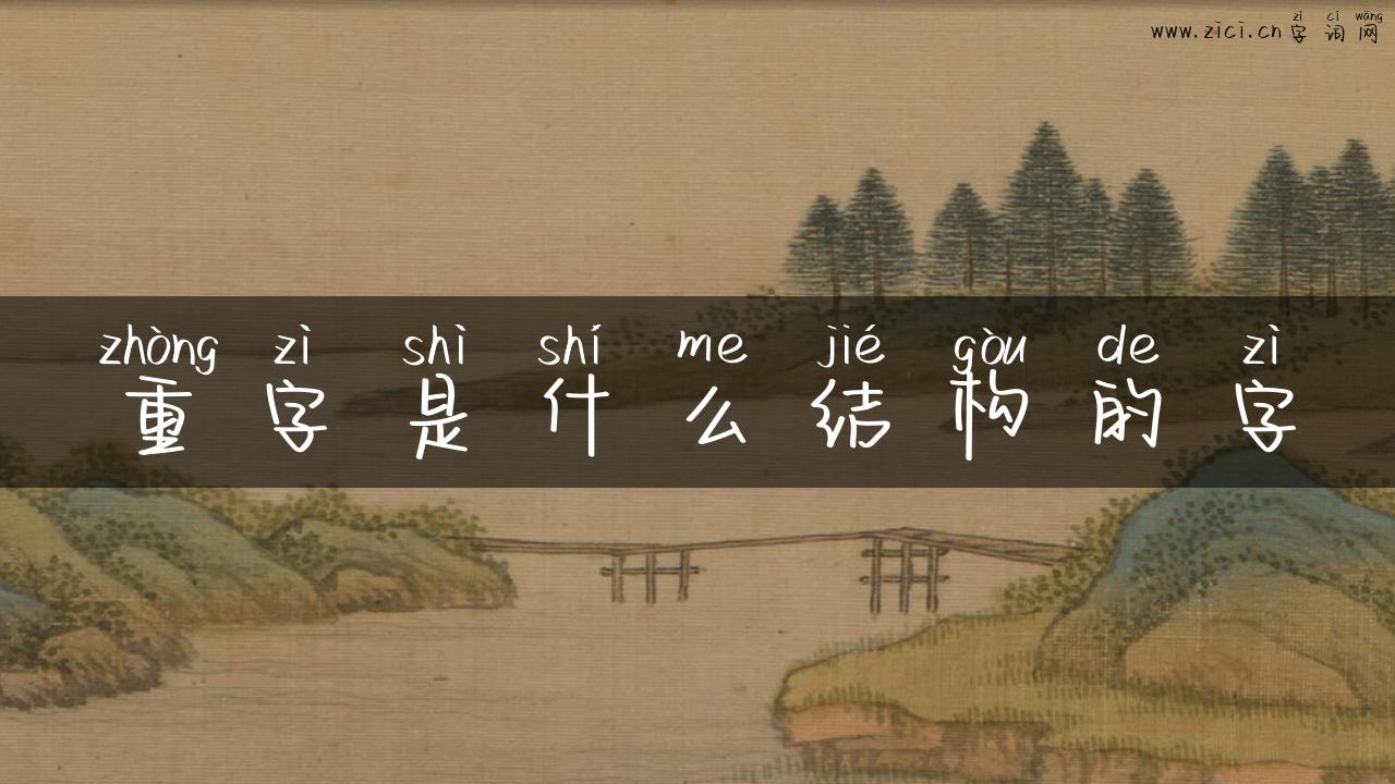 重字是什么结构的字