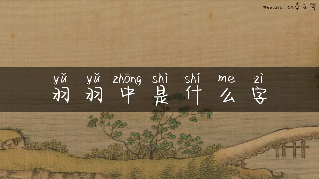 羽羽中是什么字