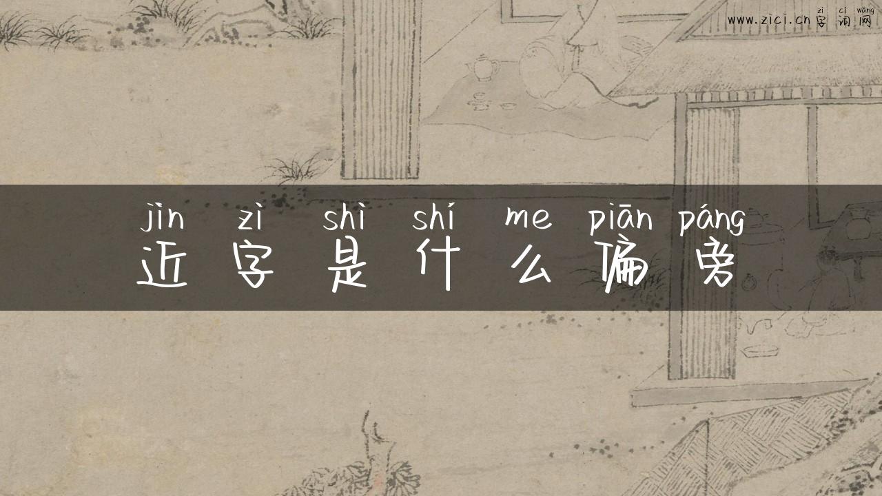 近字是什么偏旁