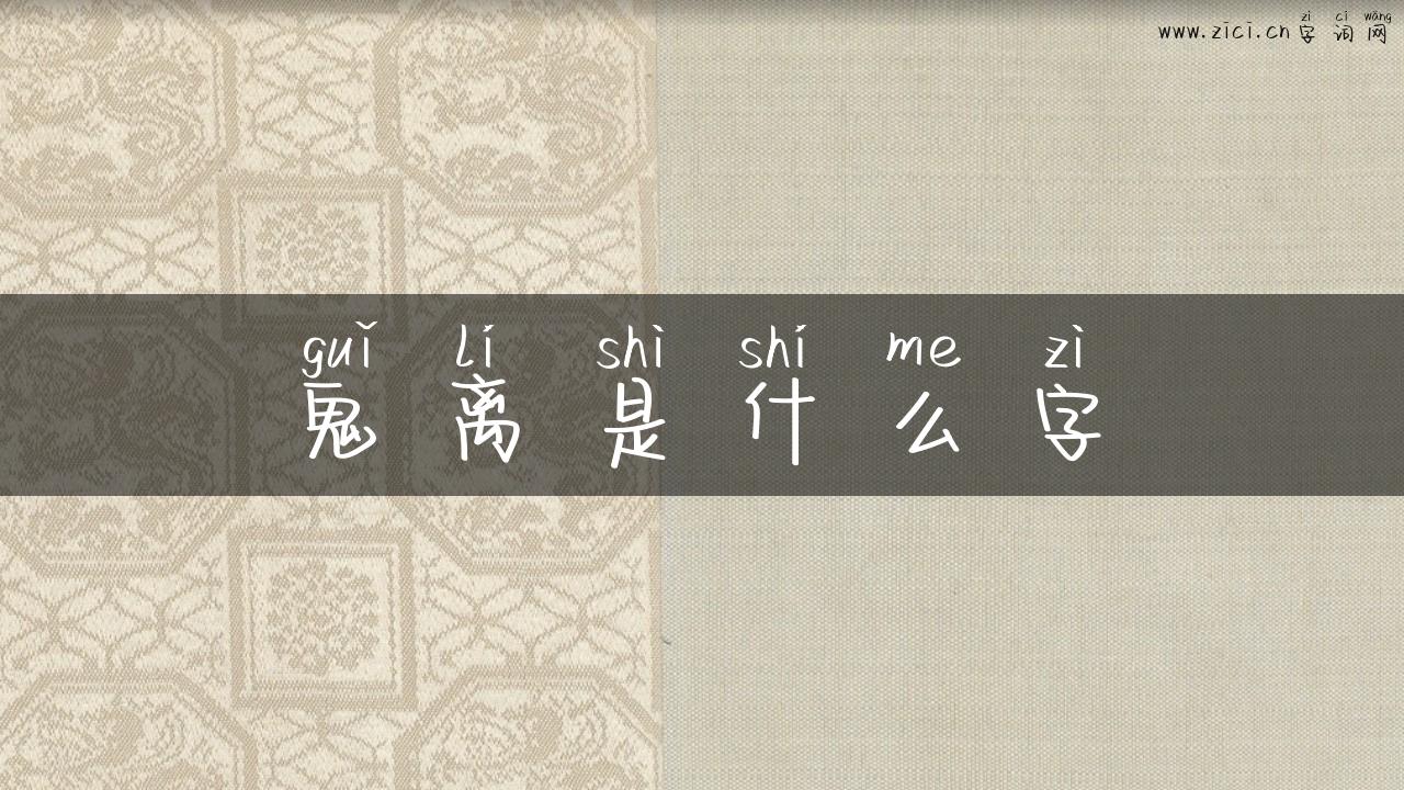 鬼离是什么字