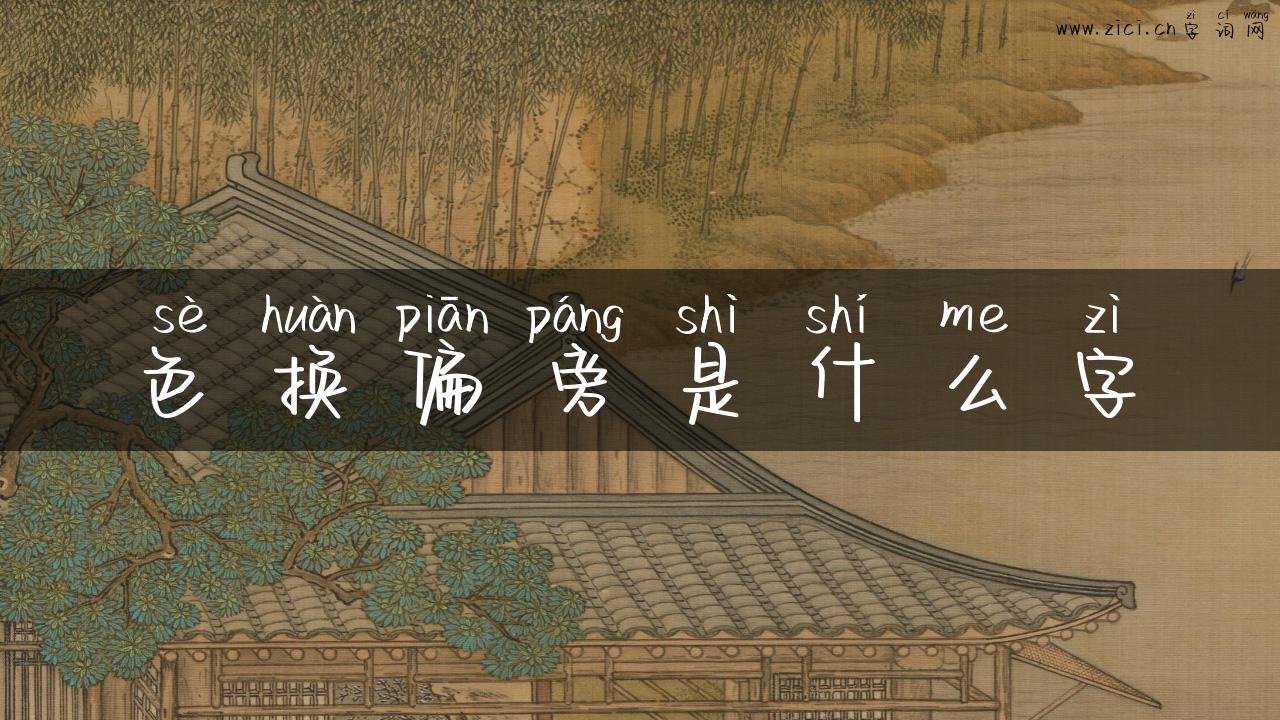 色换偏旁是什么字