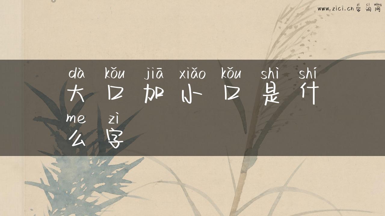 大口加小口是什么字