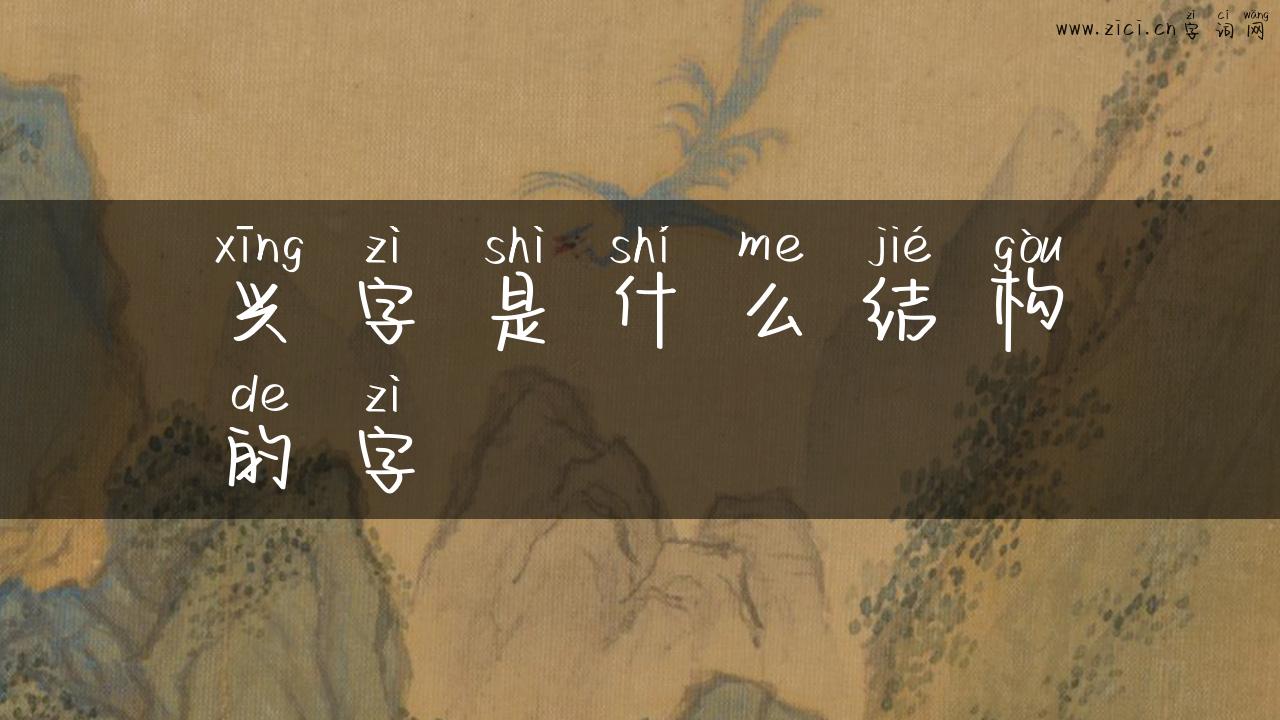 兴字是什么结构的字