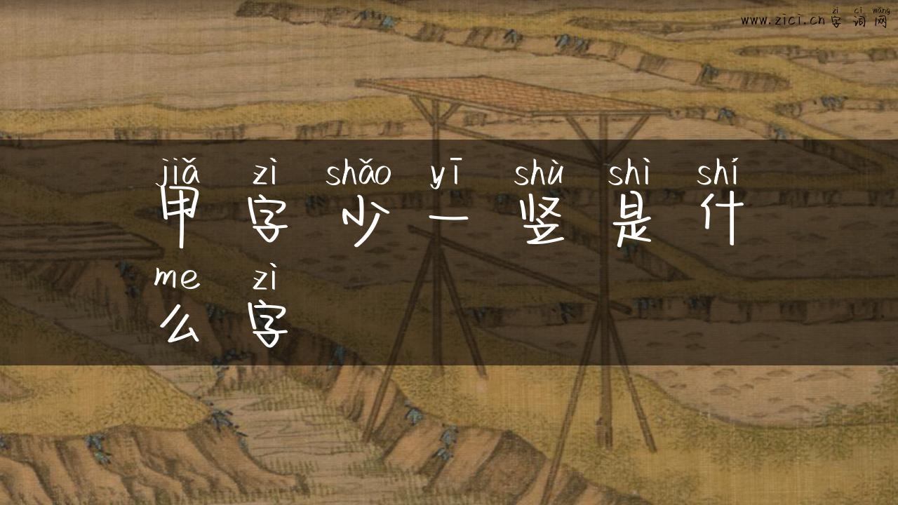 甲字少一竖是什么字