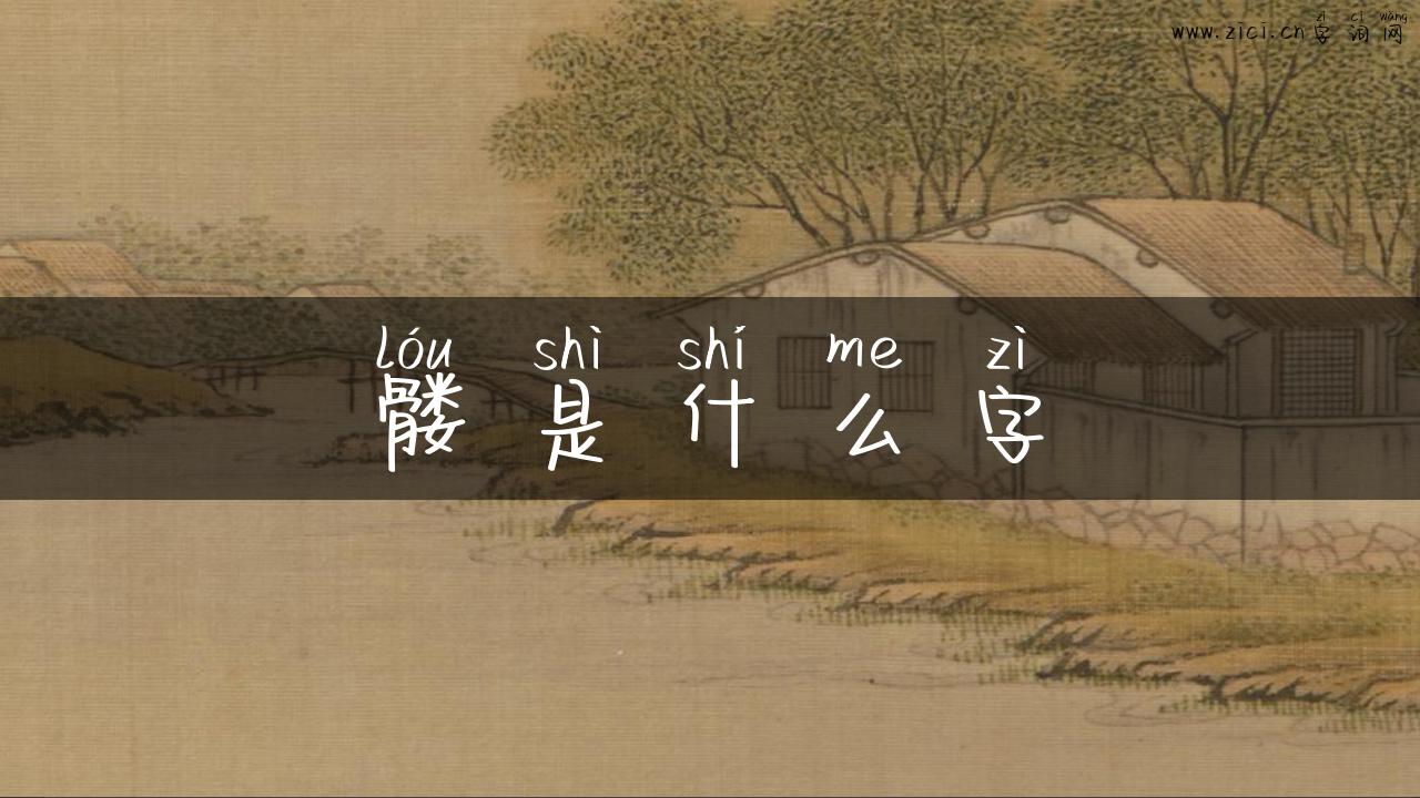 髅是什么字