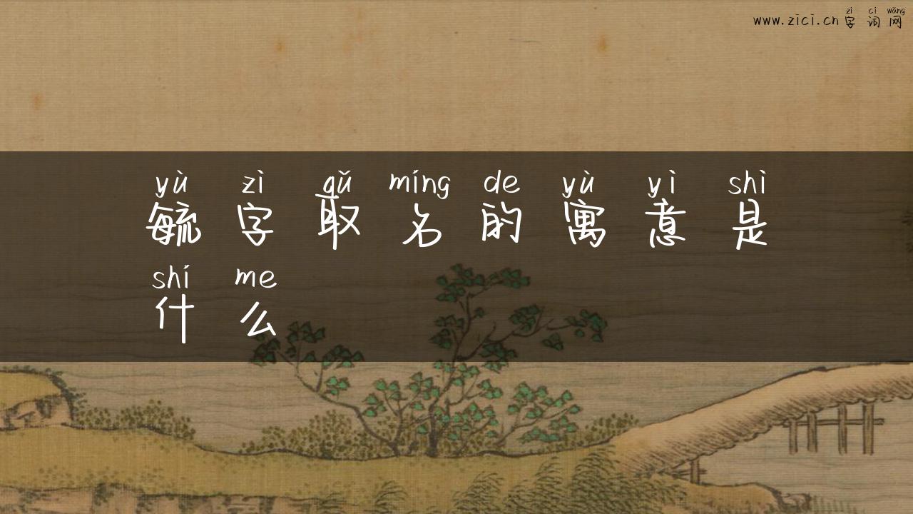 毓字取名的寓意是什么