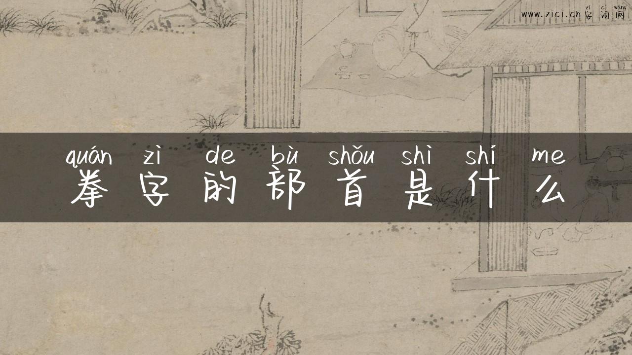 拳字的部首是什么