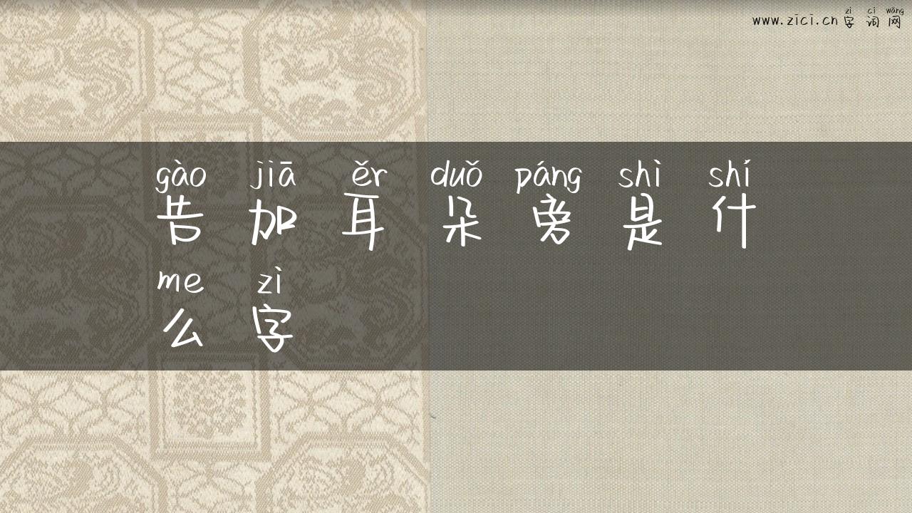 告加耳朵旁是什么字