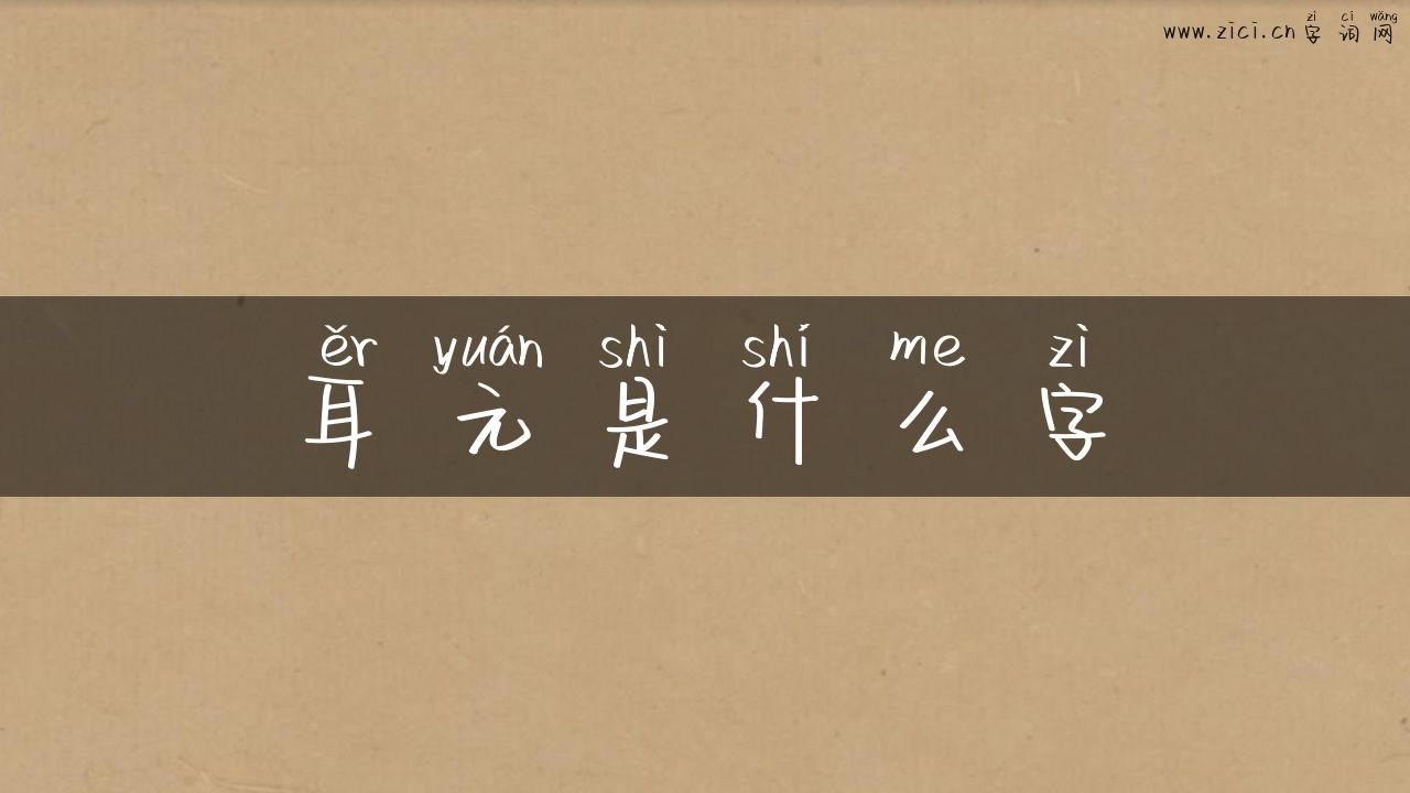 耳元是什么字