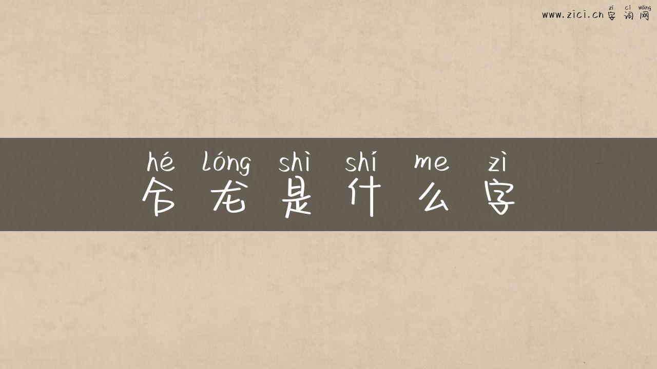 合龙是什么字