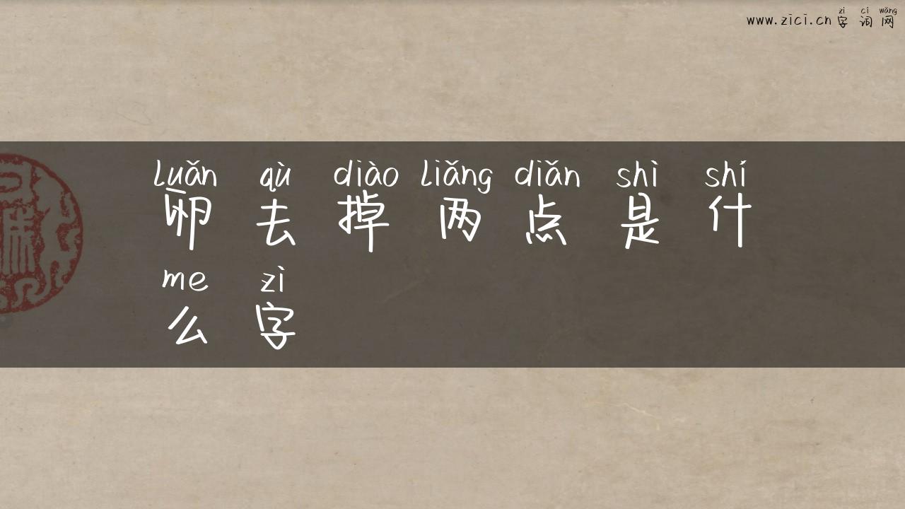 卵去掉两点是什么字