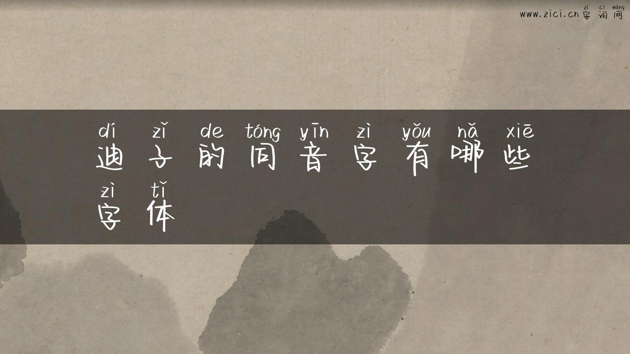 迪子的同音字有哪些字体