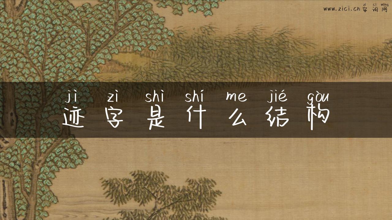 迹字是什么结构