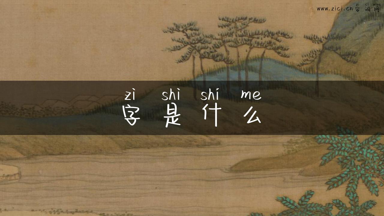 字是什么