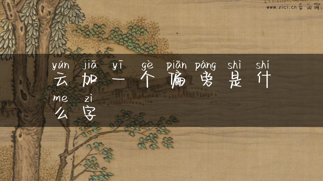 云加一个偏旁是什么字