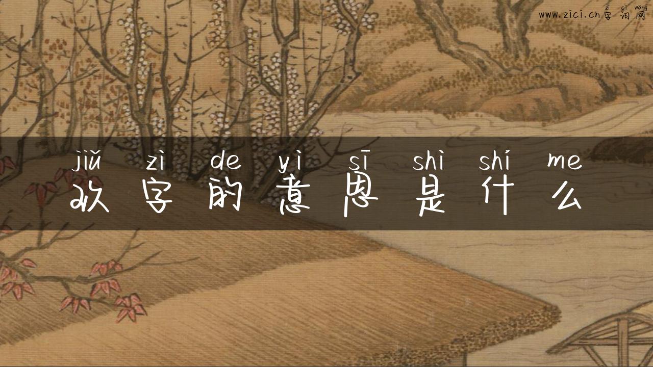 玖字的意思是什么