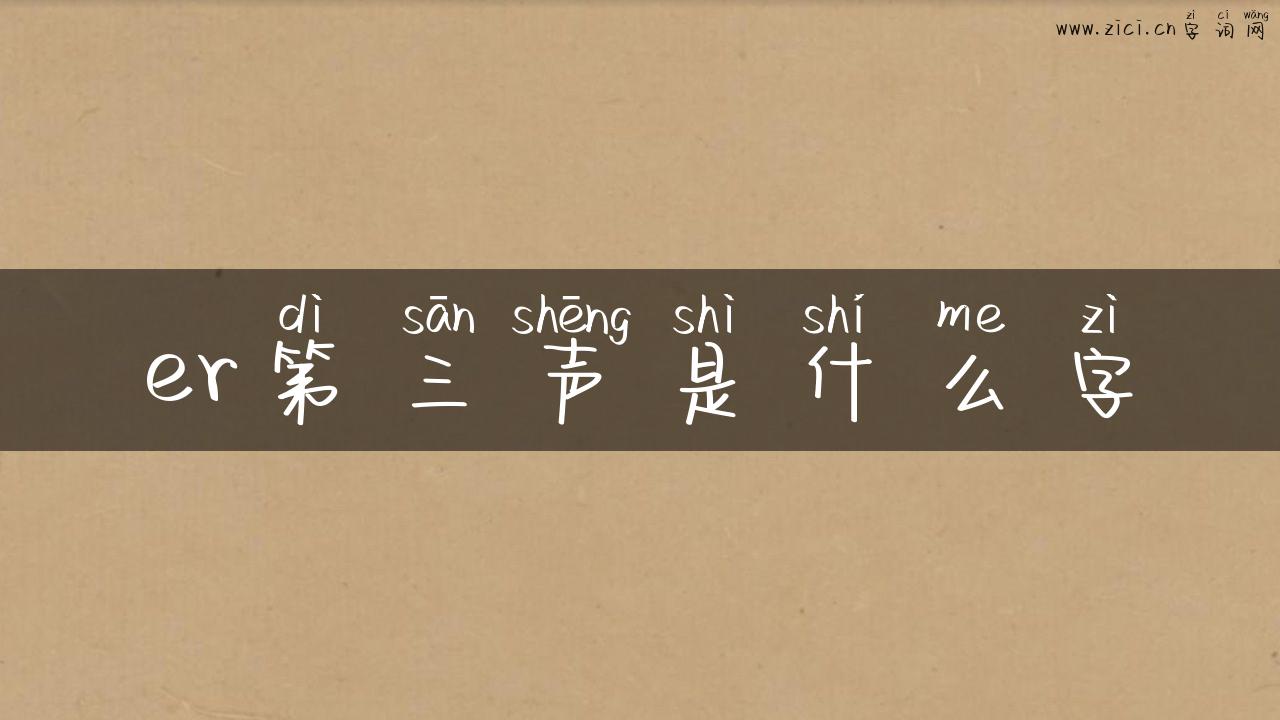 er第三声是什么字