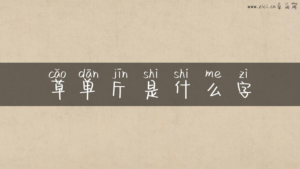 草单斤是什么字