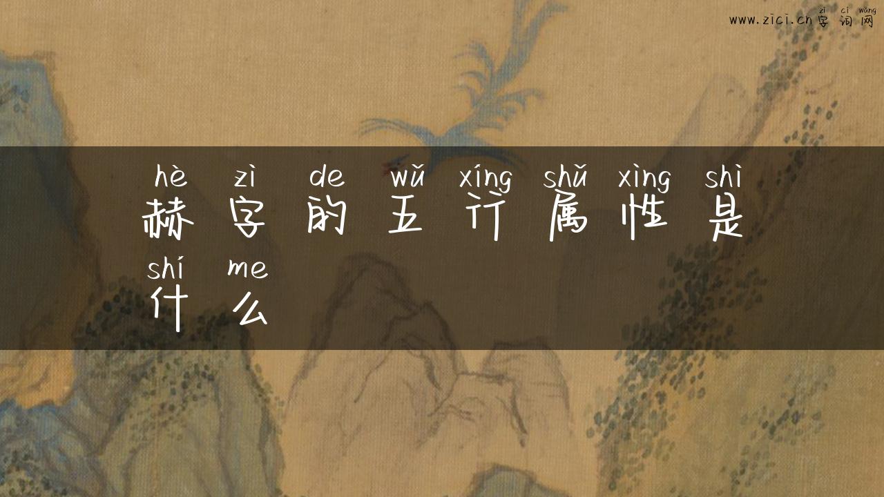 赫字的五行属性是什么
