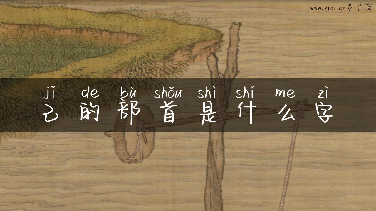 己的部首是什么字
