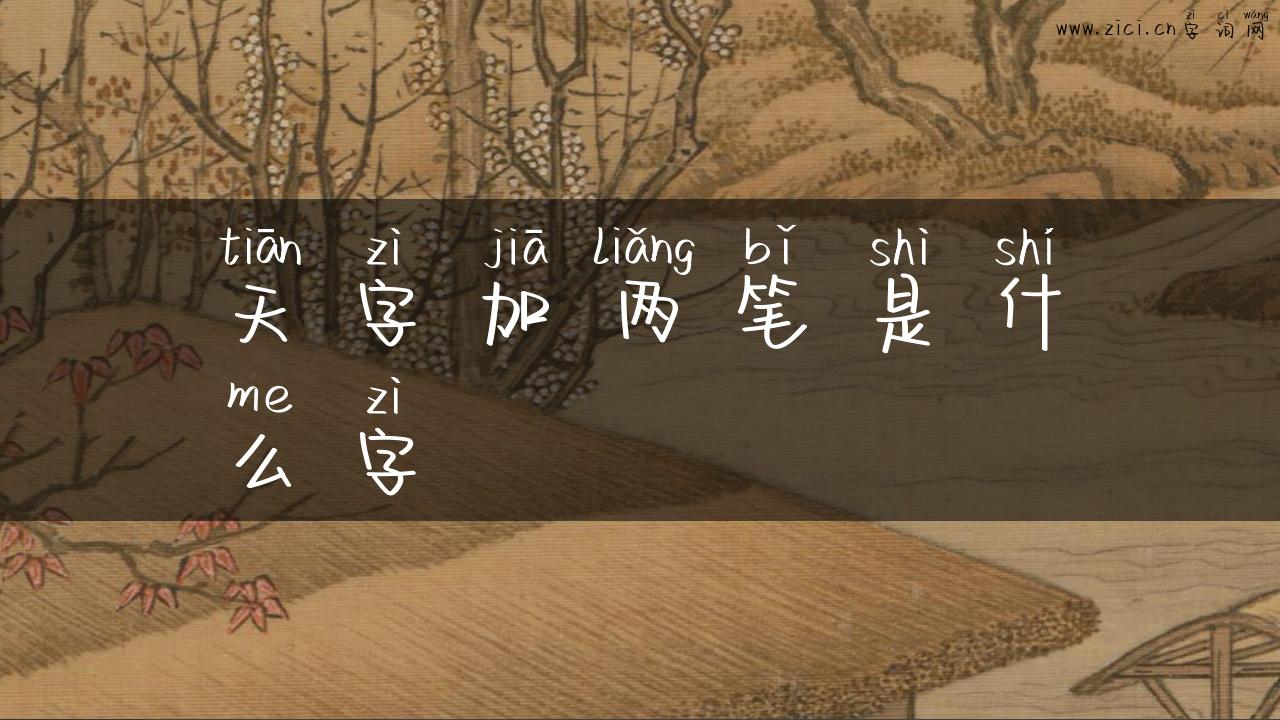 天字加两笔是什么字