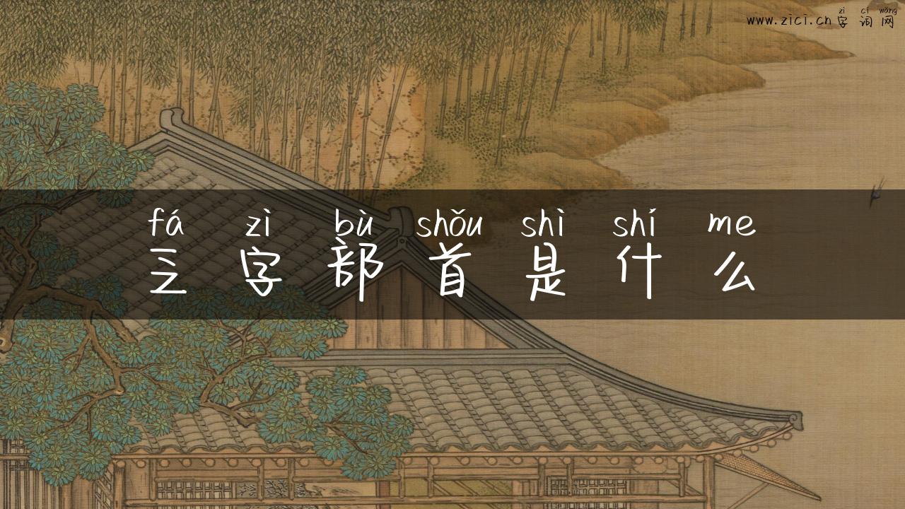 乏字部首是什么