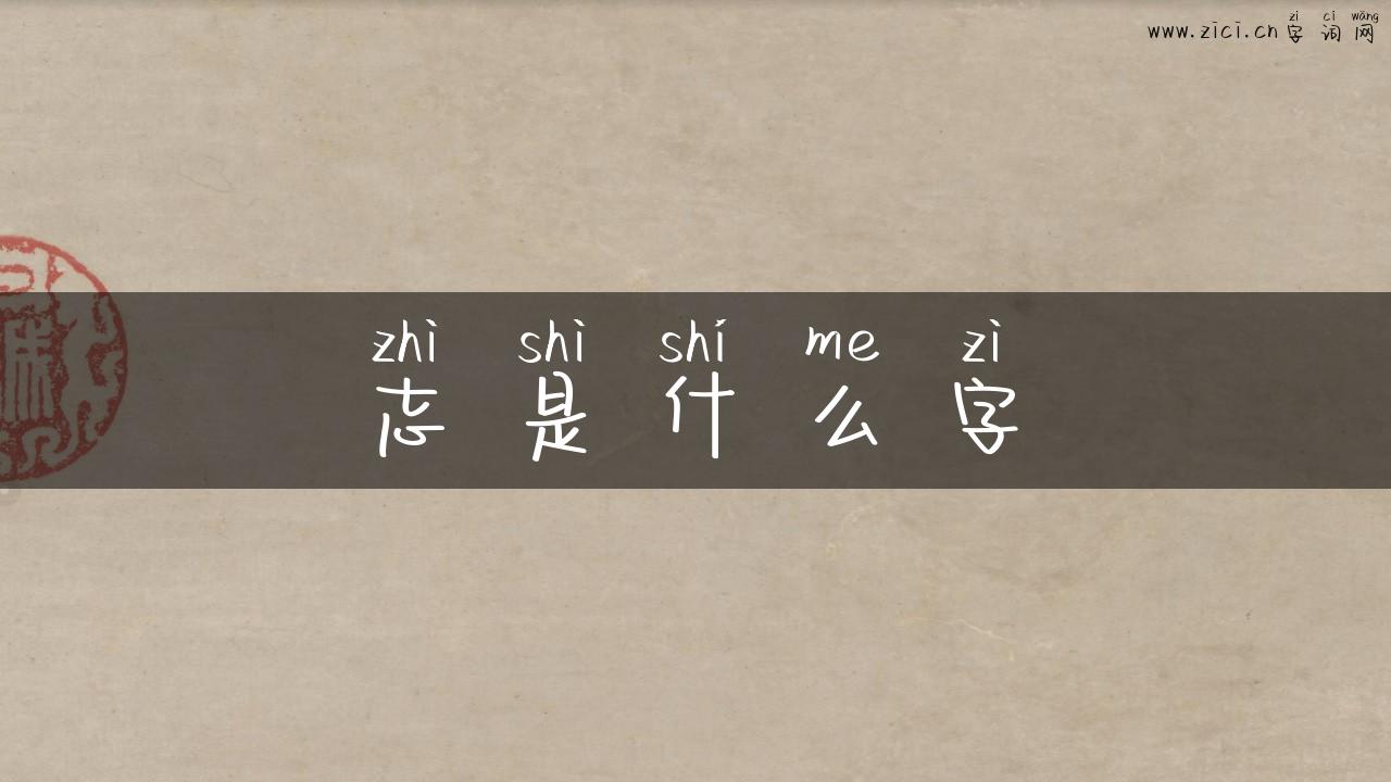 志是什么字