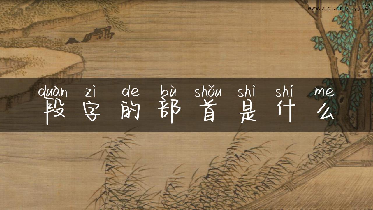 段字的部首是什么