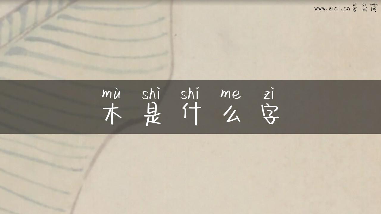 木是什么字