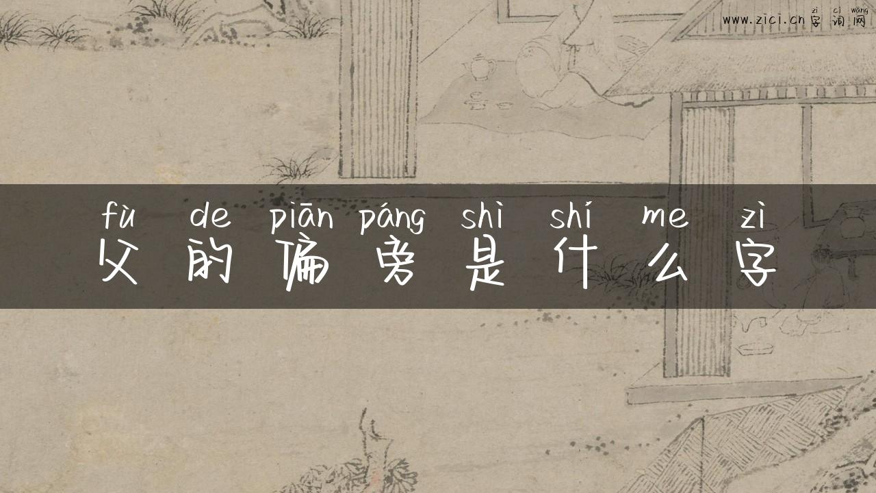 父的偏旁是什么字