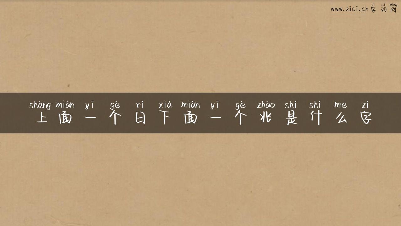 上面一个日下面一个兆是什么字