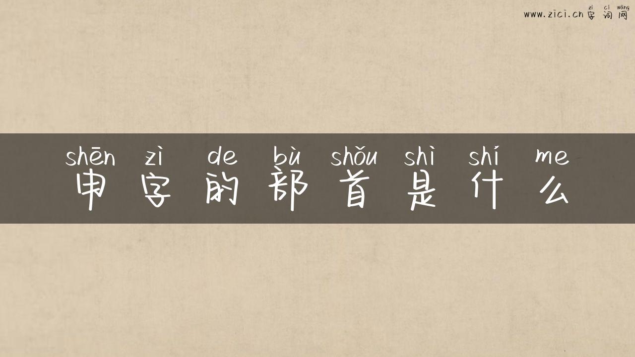 申字的部首是什么