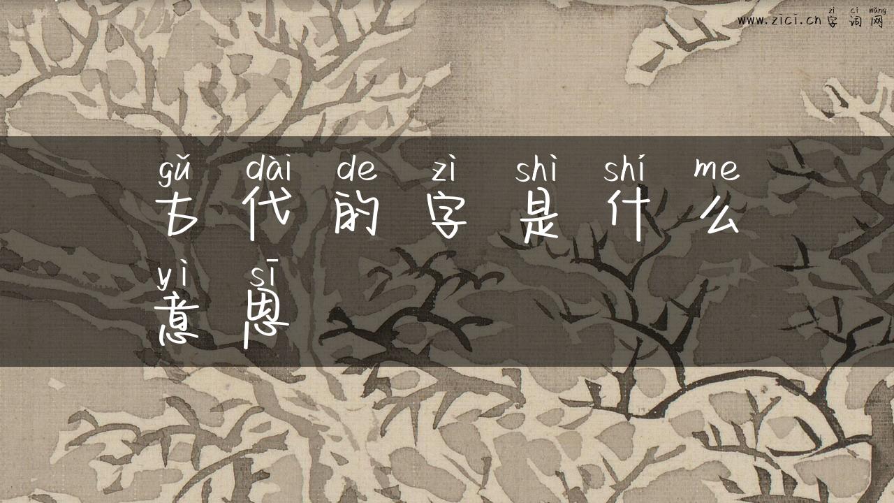 古代的字是什么意思